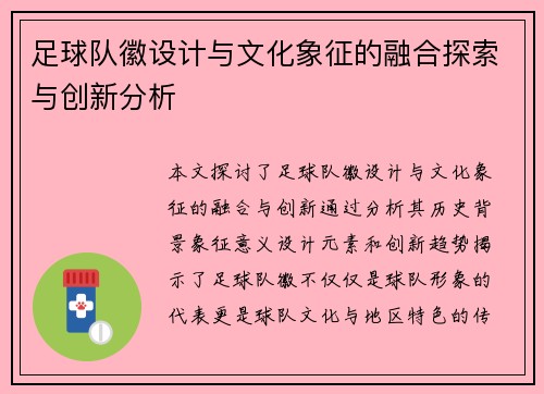 足球队徽设计与文化象征的融合探索与创新分析