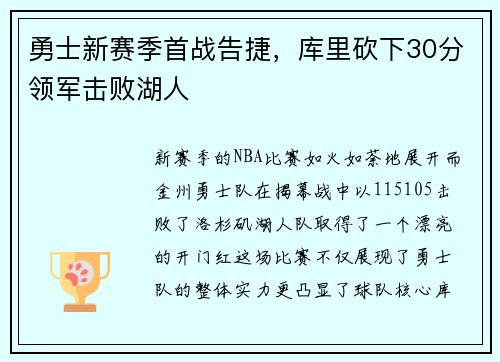 勇士新赛季首战告捷，库里砍下30分领军击败湖人