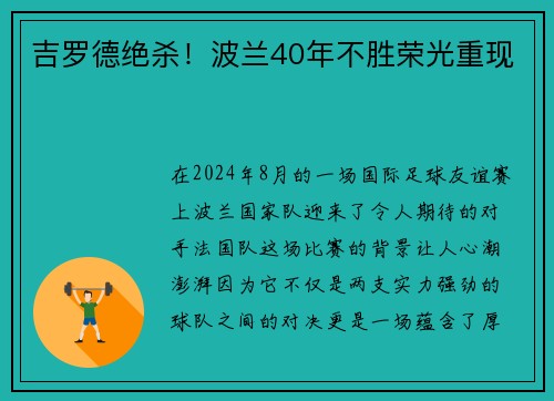 吉罗德绝杀！波兰40年不胜荣光重现