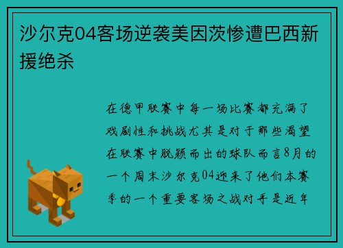 沙尔克04客场逆袭美因茨惨遭巴西新援绝杀