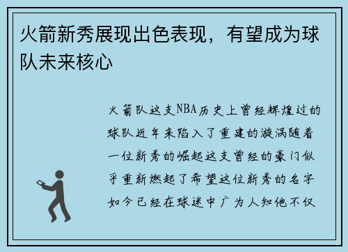 火箭新秀展现出色表现，有望成为球队未来核心