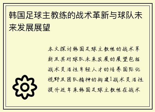 韩国足球主教练的战术革新与球队未来发展展望