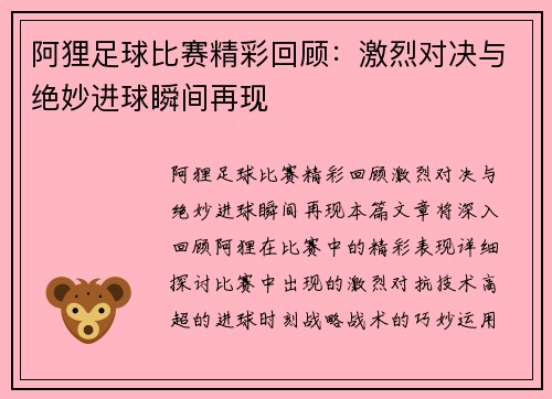 阿狸足球比赛精彩回顾：激烈对决与绝妙进球瞬间再现