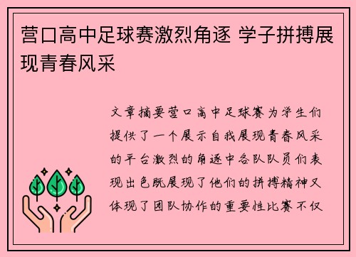 营口高中足球赛激烈角逐 学子拼搏展现青春风采