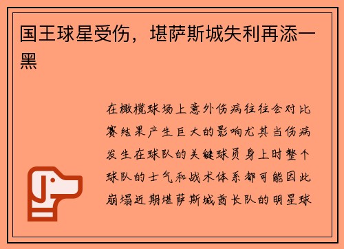 国王球星受伤，堪萨斯城失利再添一黑