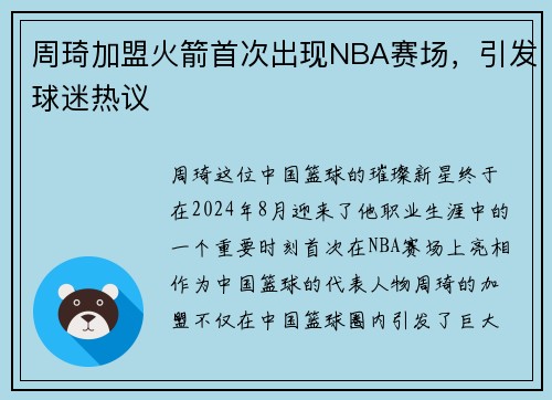 周琦加盟火箭首次出现NBA赛场，引发球迷热议