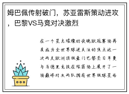 姆巴佩传射破门，苏亚雷斯策动进攻，巴黎VS马竞对决激烈