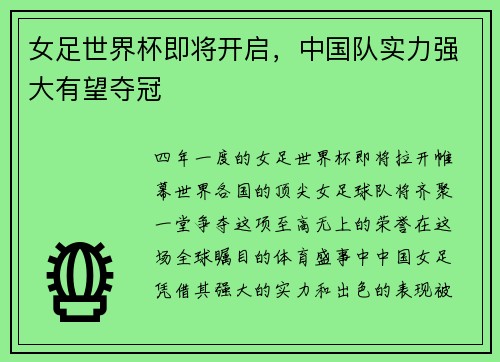 女足世界杯即将开启，中国队实力强大有望夺冠