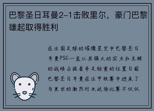 巴黎圣日耳曼2-1击败里尔，豪门巴黎雄起取得胜利