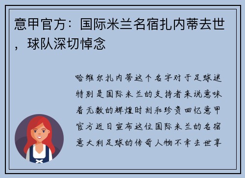 意甲官方：国际米兰名宿扎内蒂去世，球队深切悼念