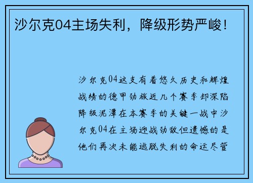 沙尔克04主场失利，降级形势严峻！