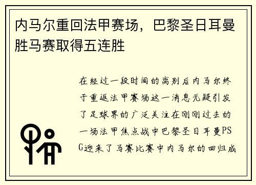 内马尔重回法甲赛场，巴黎圣日耳曼胜马赛取得五连胜