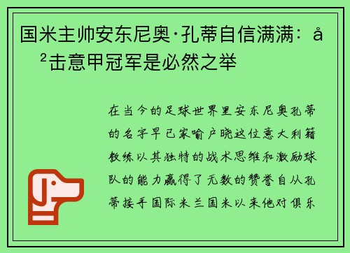 国米主帅安东尼奥·孔蒂自信满满：冲击意甲冠军是必然之举