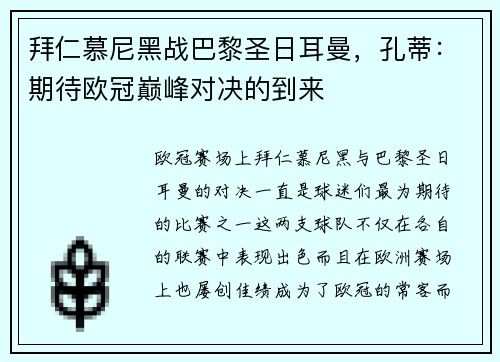 拜仁慕尼黑战巴黎圣日耳曼，孔蒂：期待欧冠巅峰对决的到来
