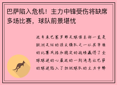 巴萨陷入危机！主力中锋受伤将缺席多场比赛，球队前景堪忧