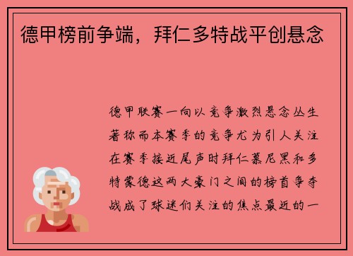 德甲榜前争端，拜仁多特战平创悬念