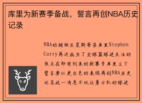 库里为新赛季备战，誓言再创NBA历史记录