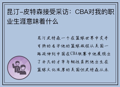昆汀-皮特森接受采访：CBA对我的职业生涯意味着什么