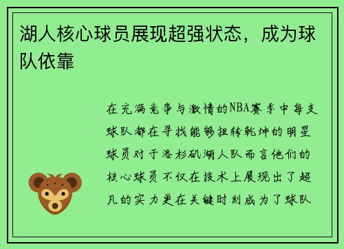 湖人核心球员展现超强状态，成为球队依靠