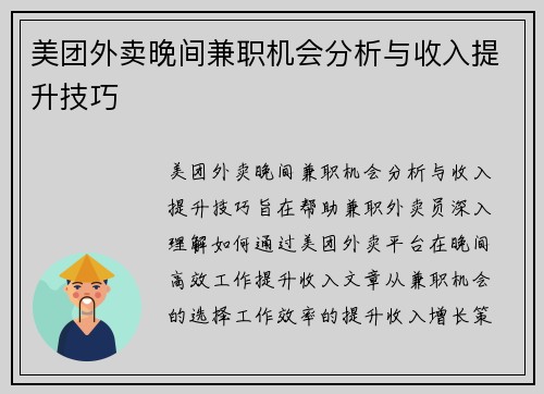 美团外卖晚间兼职机会分析与收入提升技巧