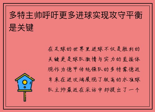 多特主帅呼吁更多进球实现攻守平衡是关键