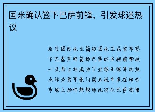 国米确认签下巴萨前锋，引发球迷热议