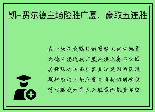 凯-费尔德主场险胜广厦，豪取五连胜