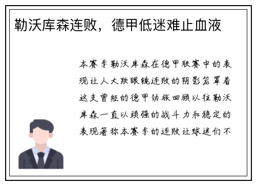 勒沃库森连败，德甲低迷难止血液