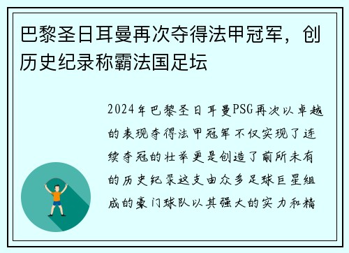 巴黎圣日耳曼再次夺得法甲冠军，创历史纪录称霸法国足坛