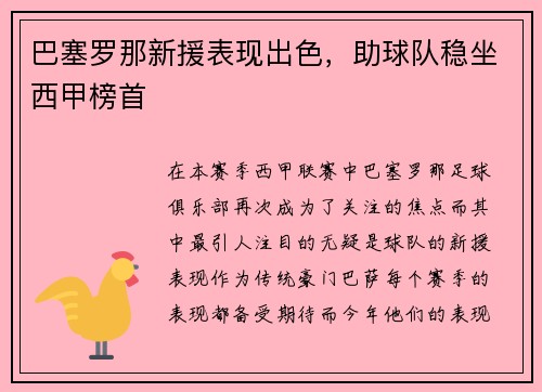 巴塞罗那新援表现出色，助球队稳坐西甲榜首