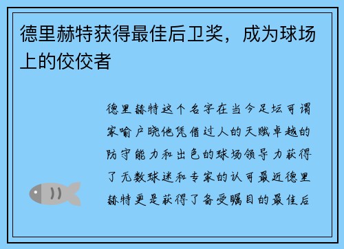 德里赫特获得最佳后卫奖，成为球场上的佼佼者