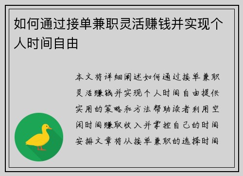 如何通过接单兼职灵活赚钱并实现个人时间自由