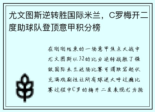 尤文图斯逆转胜国际米兰，C罗梅开二度助球队登顶意甲积分榜