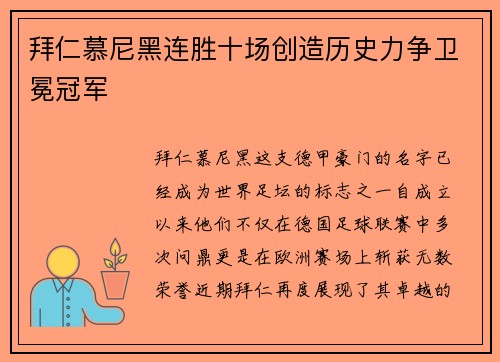 拜仁慕尼黑连胜十场创造历史力争卫冕冠军