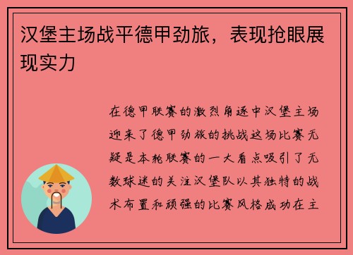 汉堡主场战平德甲劲旅，表现抢眼展现实力