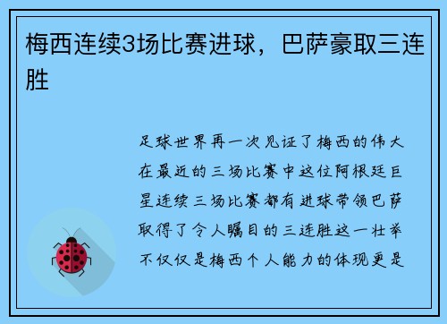 梅西连续3场比赛进球，巴萨豪取三连胜