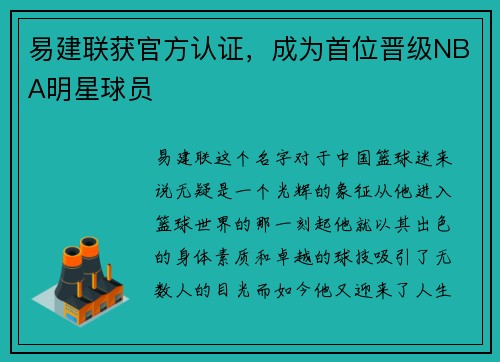 易建联获官方认证，成为首位晋级NBA明星球员