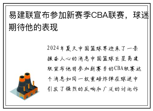 易建联宣布参加新赛季CBA联赛，球迷期待他的表现