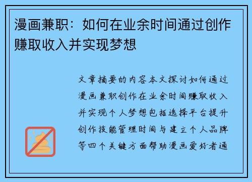 漫画兼职：如何在业余时间通过创作赚取收入并实现梦想