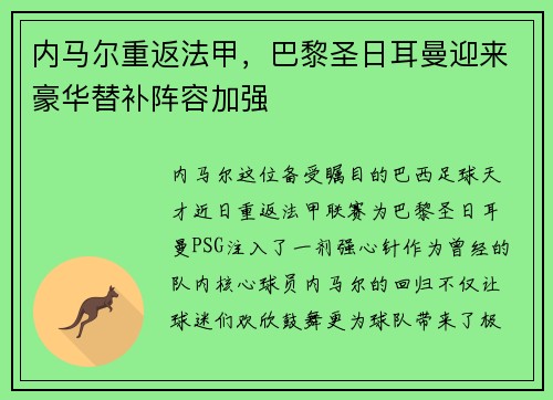内马尔重返法甲，巴黎圣日耳曼迎来豪华替补阵容加强