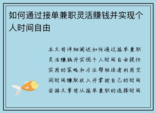 如何通过接单兼职灵活赚钱并实现个人时间自由
