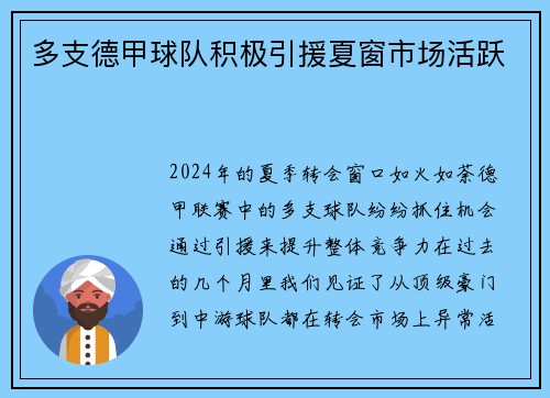 多支德甲球队积极引援夏窗市场活跃