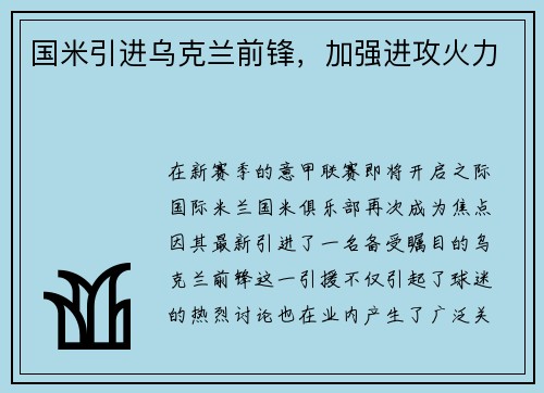 国米引进乌克兰前锋，加强进攻火力