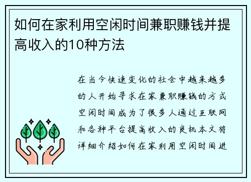 如何在家利用空闲时间兼职赚钱并提高收入的10种方法