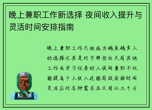 晚上兼职工作新选择 夜间收入提升与灵活时间安排指南