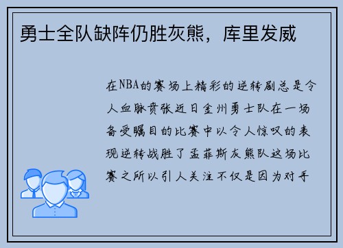勇士全队缺阵仍胜灰熊，库里发威