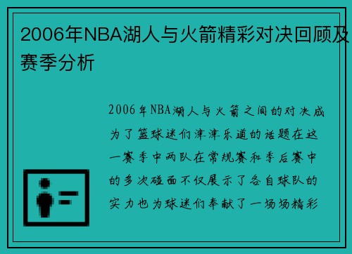 2006年NBA湖人与火箭精彩对决回顾及赛季分析