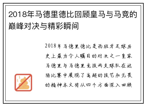 2018年马德里德比回顾皇马与马竞的巅峰对决与精彩瞬间