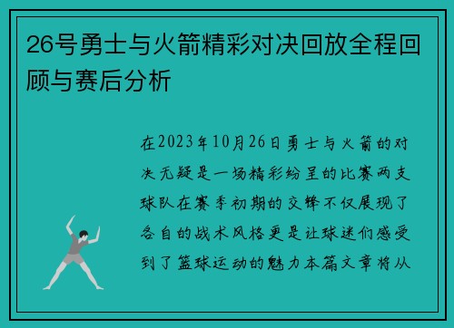 26号勇士与火箭精彩对决回放全程回顾与赛后分析