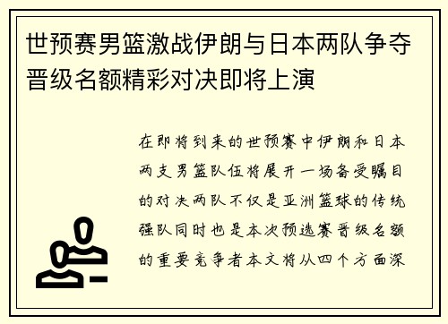 世预赛男篮激战伊朗与日本两队争夺晋级名额精彩对决即将上演